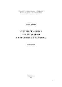 cover of the book Учет циркуляции при плавании в стесненных районах: Монография