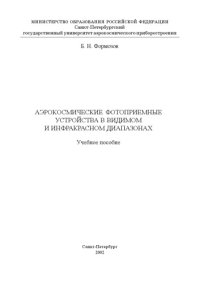 cover of the book Аэрокосмические фотоприемные устройства в видимом и инфракрасном диапазонах: Учебное пособие