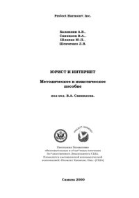 cover of the book Юрист и Интернет: Методическое и практическое пособие