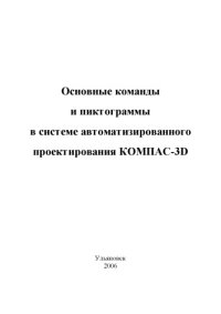 cover of the book Основные команды и пиктограммы в системе автоматизированного проектирования КОМПАС-3D: Методические указания