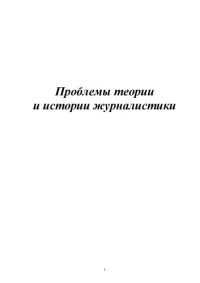 cover of the book Проблемы теории и истории журналистики: Сборник научных трудов