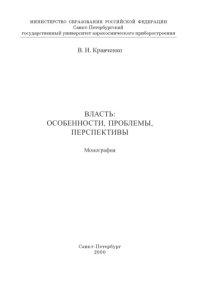 cover of the book Власть: особенности, проблемы, перспективы: Монография