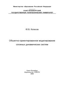 cover of the book Объектно-ориентированное моделирование сложных динамических систем