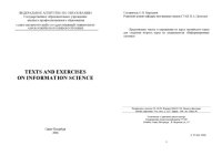 cover of the book Texts and exercises on information science: Учебно-методическое пособие