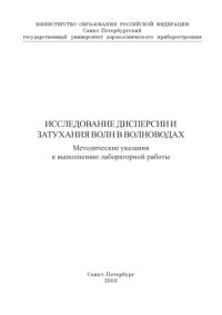 cover of the book Исследование дисперсии и затухания волн в волноводах: Методические указания к выполнению лабораторной работы