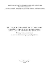 cover of the book Исследование рупорных антенн с корректирующими линзами: Методические указания к выполнению лабораторной работы