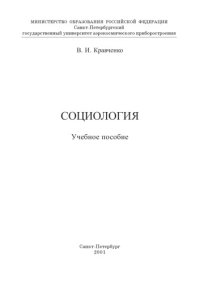 cover of the book Социология: Учебное пособие