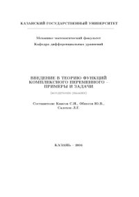 cover of the book Введение в теорию функций комплексного переменного - примеры и задачи: Методические указания