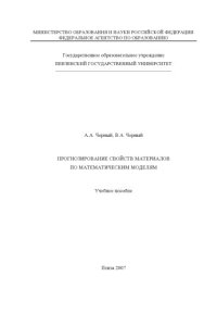 cover of the book Прогнозирование свойств материалов по математическим моделям: Учебное пособие