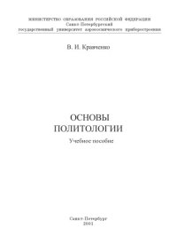 cover of the book Основы политологии: Учебное пособие