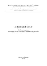 cover of the book Английский язык: Учебные задания по профессионально-ориентированному чтению