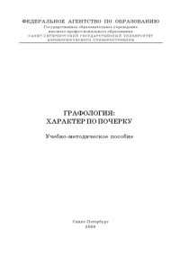 cover of the book Графология: характер по почерку: Учебно-методическое пособие