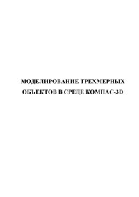 cover of the book Моделирование трехмерных объектов в среде КОМПАС-3D: Учебное пособие