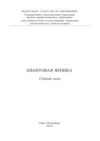 cover of the book Квантовая физика: Сборник задач