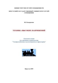 cover of the book Техника высоких напряжений: Конспект лекций