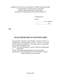 cover of the book Моделирование и оптимизация: Методические указания к выполнению курсового проекта