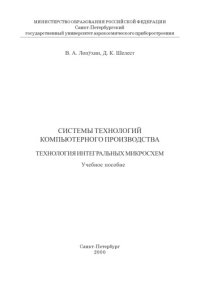 cover of the book Системы технологий компьютерного производства. Технология интегральных микросхем: Учебное пособие