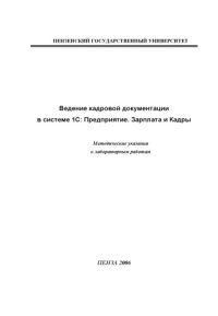 cover of the book Ведение кадровой документации в системе 1С: Предприятие. Зарплата и Кадры: Методические указания к лабораторным работам