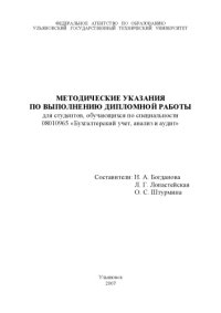 cover of the book Методические указания по производственной преддипломной практике для студентов специальности 08010965 ''Бухгалтерский учет, анализ и аудит''