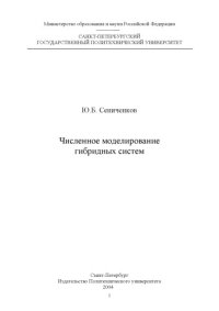 cover of the book Численное моделирование гибридных систем