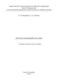 cover of the book Регрессионный анализ: Учебно-методическое пособие