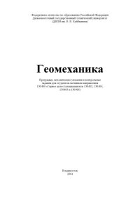 cover of the book Геомеханика: Программа, методические указания и контрольные задания