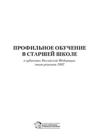 cover of the book Профильное обучение в старшей школе в субъектах Российской Федерации: опыт регионов - 2007