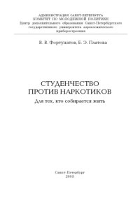 cover of the book Студенчество против наркотиков: Учебное пособие