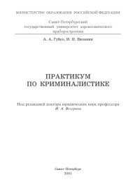 cover of the book Практикум по криминалистике