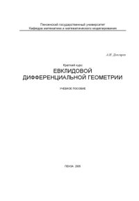 cover of the book Краткий курс евклидовой дифференциальной геометрии: Учебное пособие