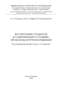 cover of the book Воспитание студентов в современных условиях: проблемы и пути их решения: Монография