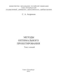 cover of the book Методы оптимального проектирования: Текст лекций