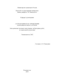 cover of the book Астрономическое определение поправки компаса в море: Методические указания к выполнению лабораторных работ по мореходной астрономии