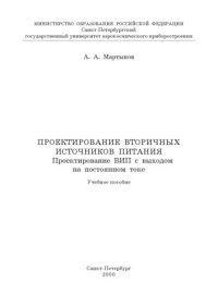 cover of the book Проектирование вторичных источников питания. Проектирование ВИП с выходом на постоянном токе: Учебное пособие
