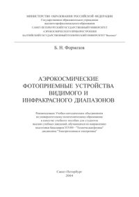 cover of the book Аэрокосмические фотоприемные устройства видимого и инфракрасного диапазонов: Учебное пособие