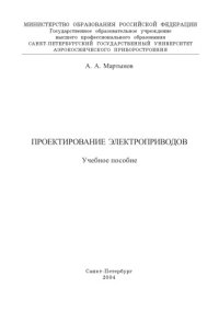 cover of the book Проектирование электроприводов: Учебное пособие