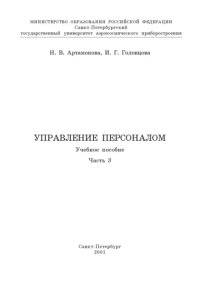 cover of the book Управление персоналом: Учебное пособие. Ч.3