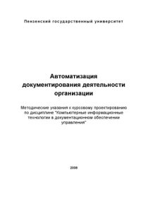 cover of the book Автоматизация документирования деятельности организации: Методические указания к курсовому проектированию
