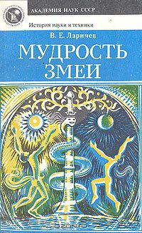 cover of the book Мудрость змеи: первобытный человек, Луна и Солнце