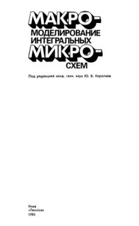 cover of the book Макромоделирование интегральных микросхем