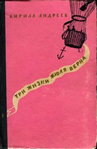 cover of the book Три жизни Жюля Верна