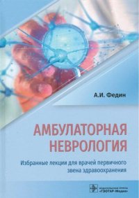 cover of the book Амбулаторная неврология. Избранные лекции для врачей первичного звена здравоохранения