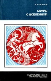 cover of the book Мифы о вселенной