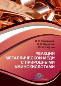 cover of the book Реакции металлической меди с природными аминокислотами