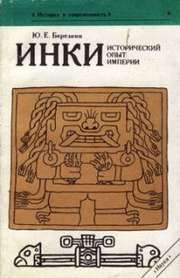 cover of the book Инки. Исторический опыт империи