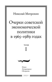 cover of the book Очерки советской экономической политики в 1965-1989 годах