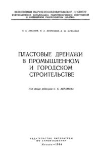 cover of the book Пластовые дренажи в промышленном и городском строительстве