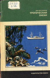 cover of the book Тропический океан