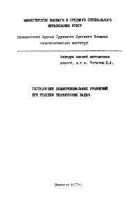 cover of the book Составление дифференциальных уравнений при решении технических задач