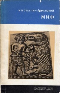 cover of the book Миф